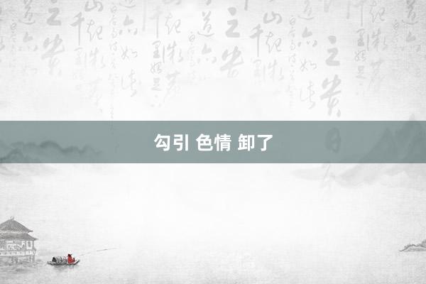 勾引 色情 卸了